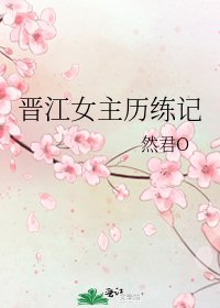 晋江女主历练记