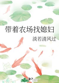 带着农场找媳妇