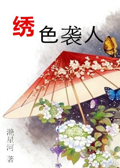 绣色袭人