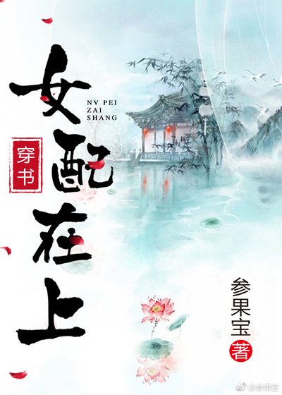 女配在上(穿书)