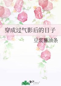 穿成过气影后的日子