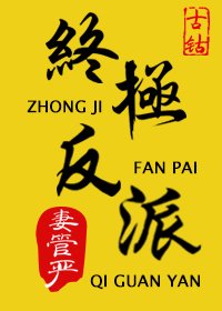 反派只想说真香