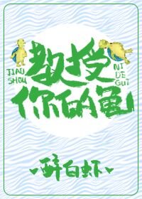 教授,你的龟!