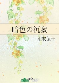 暗色の沉寂