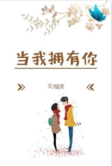 当我拥有你