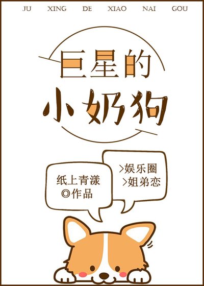 巨星的小奶狗