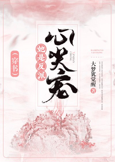 她是反派心尖宠(穿书)