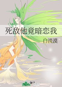 死敌他竟暗恋我