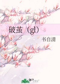 破茧(gl)