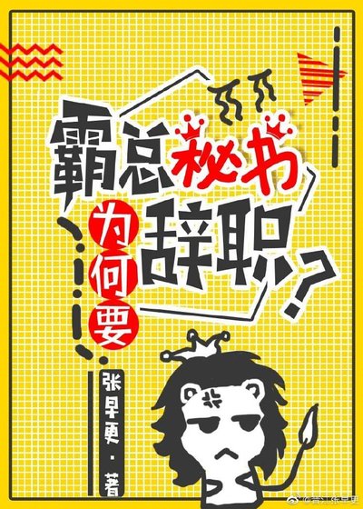 霸总秘书为何要辞职?