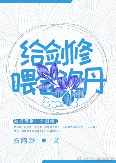 给剑修喂华华丹
