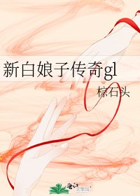 新白娘子传奇gl