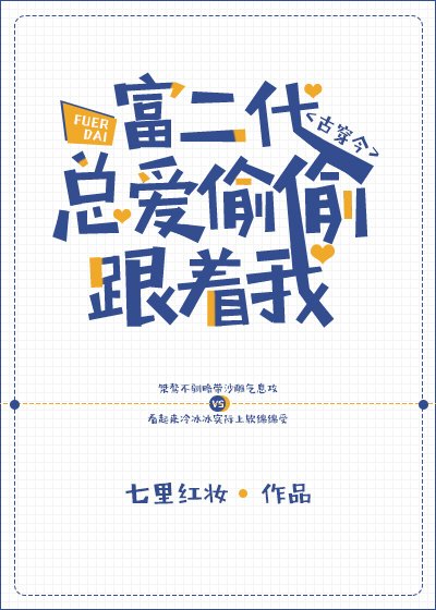 富二代总爱偷偷跟着我