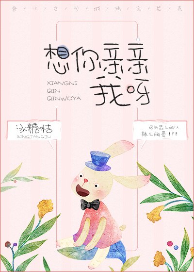 想你亲亲我呀