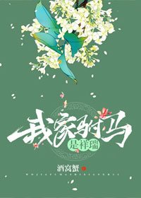 我家驸马是祥瑞