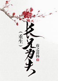 长兄为夫(重生)