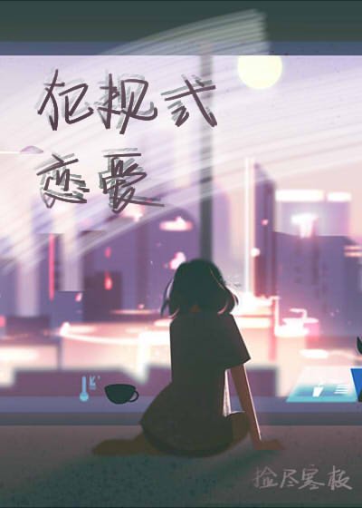 犯规式恋爱