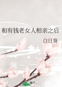 和有钱老女人相亲之后