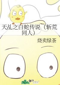 天乩之白蛇传说(斩荒同人)