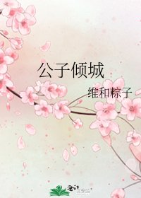 公子倾城