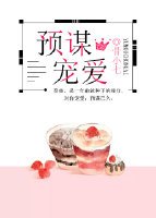 预谋宠爱