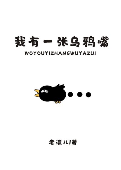 我有一张乌鸦嘴