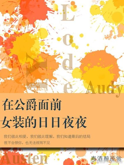 在公爵面前女装的日日夜夜