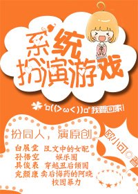系统扮演游戏