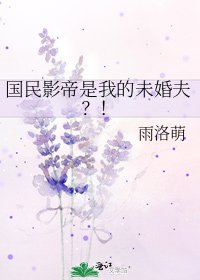 国民影帝是我的未婚夫?!