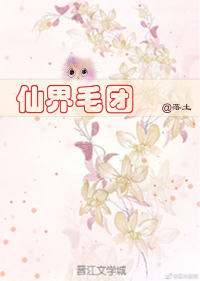 仙界毛團