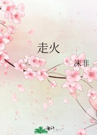 走火