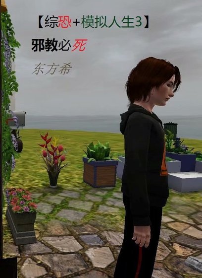 (模擬人生+綜恐)邪教必死