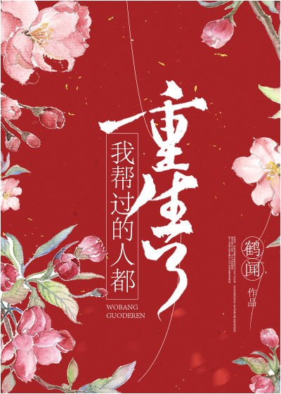 我救过的大佬都重生了