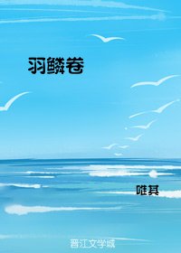 羽鳞卷