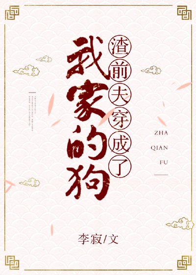 渣前夫穿成了我家的狗