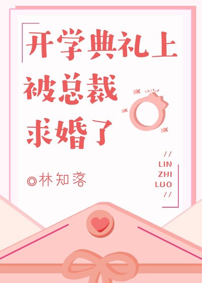 开学典礼上被总裁求婚了
