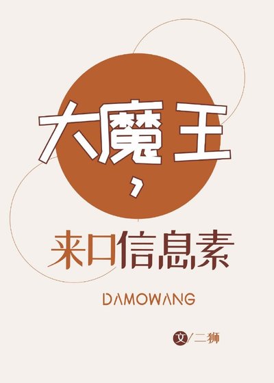 大魔王,来口信息素