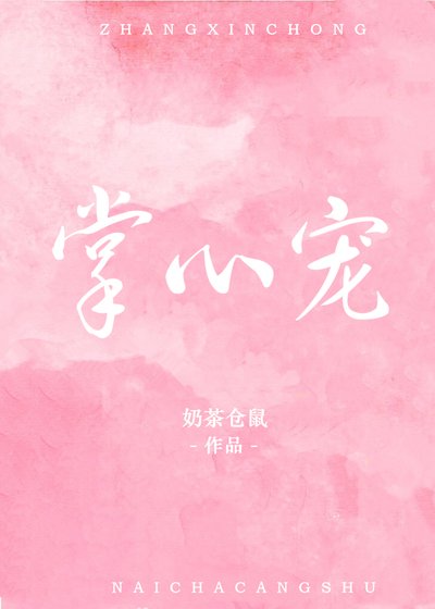掌心宠