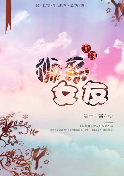 我的狮系女友