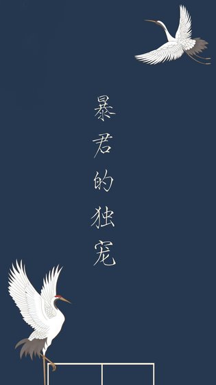 暴君的独宠