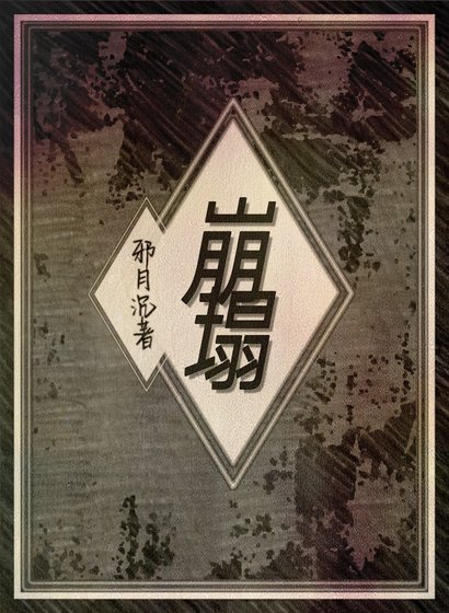 崩塌