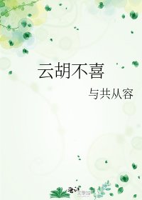云胡不喜