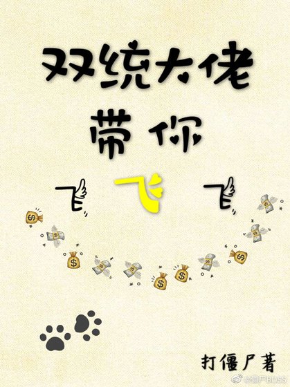 双统大佬带你飞(快穿)