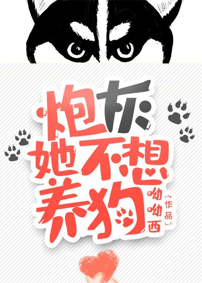 炮灰她不想养狗