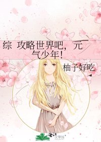 综 攻略世界吧,元气少年!