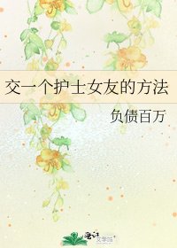交一个护士女友的方法