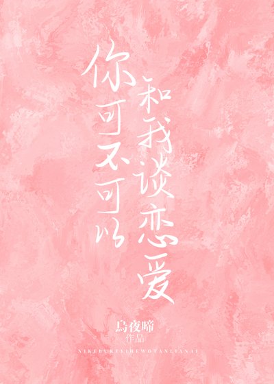 你可不可以和我谈恋爱