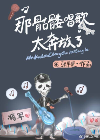 那骷髅唱歌太奔放了