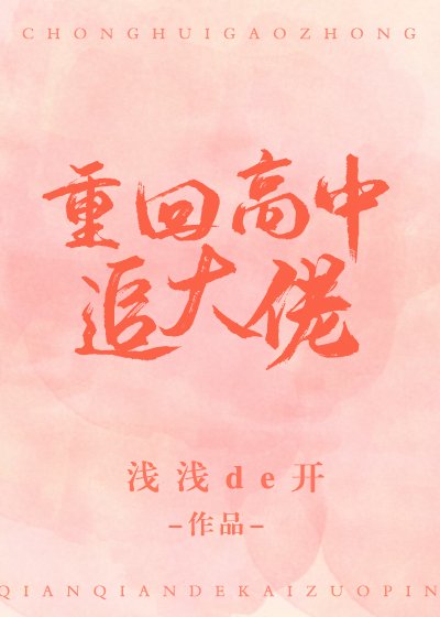 重回高中追大佬
