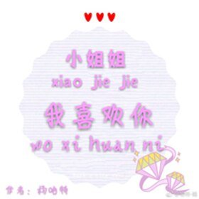 小姐姐,我喜欢你
